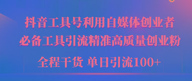 (9698期)2024年最新工具号引流精准高质量自媒体创业粉，全程干货日引流轻松100+-E家云商
