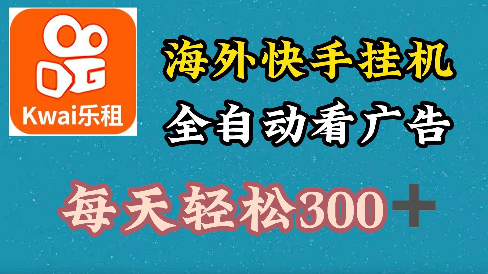 海外快手项目，利用工具全自动看广告，每天轻松300+-E家云商