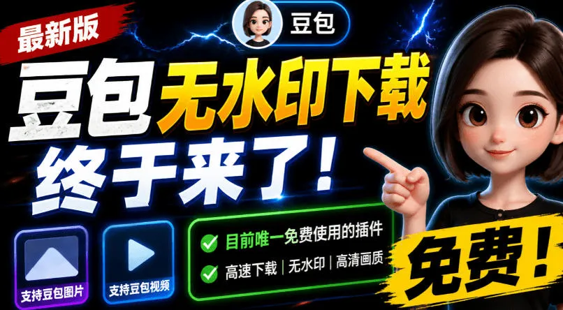 豆包无水印下载终于来了！支持豆包图片/视频，目前唯一免费使用的插件，浏览器拓展-e家网
