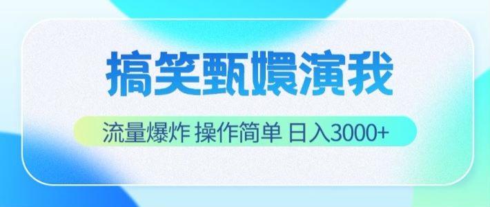 搞笑甄嬛演我,流量爆炸,操作简单,日入3000+-E家云商