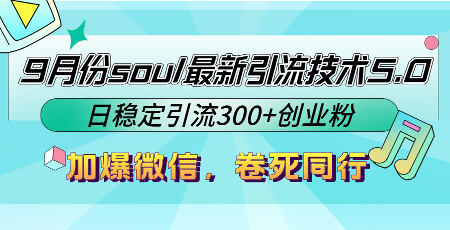9月份soul最新引流技术5.0，日稳定引流300+创业粉，加爆微信，卷死同行-E家云商