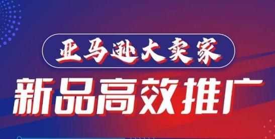 亚马逊大卖家-新品高效推广，​分享如何高效推广，打造百万美金爆款单品-E家云商