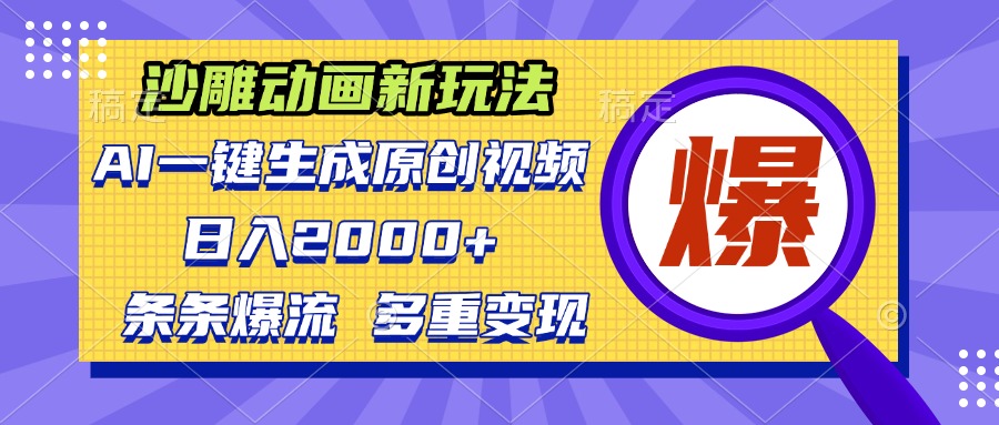 沙雕动画新玩法，AI一键生成原创视频，条条爆流，日入2000+，多重变现方式-E家云商