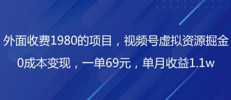 外面收费1980的项目，视频号虚拟资源掘金，0成本变现，一单69元，单月收益1.1w-e家网