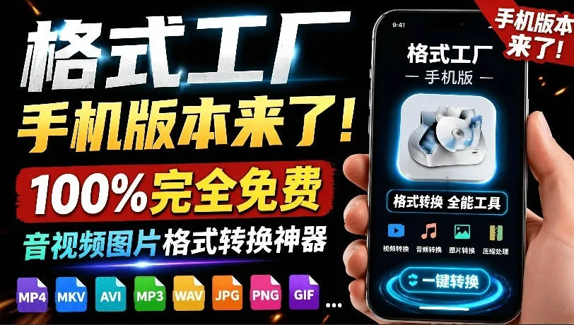格式工厂来手机版本了！100%完全免费，音视频图片格式转换神器，免费免登录即可使用格式工厂(安卓)-e家网