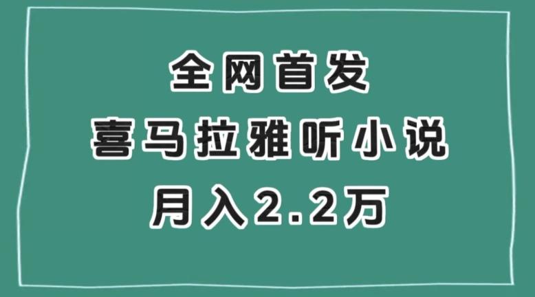 全网首发，喜马拉雅挂机听小说月入2万＋【揭秘】-E家云商