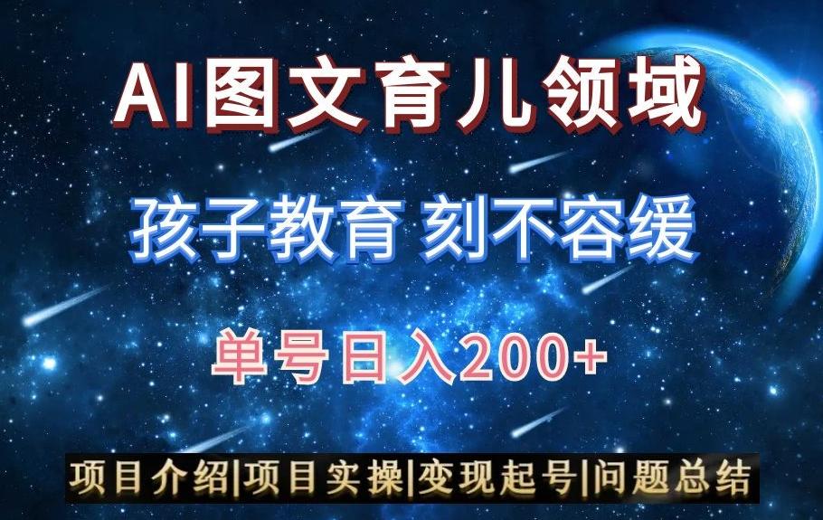 AI头条之育儿领域，小白可做，轻松日入200+-w 刷的
