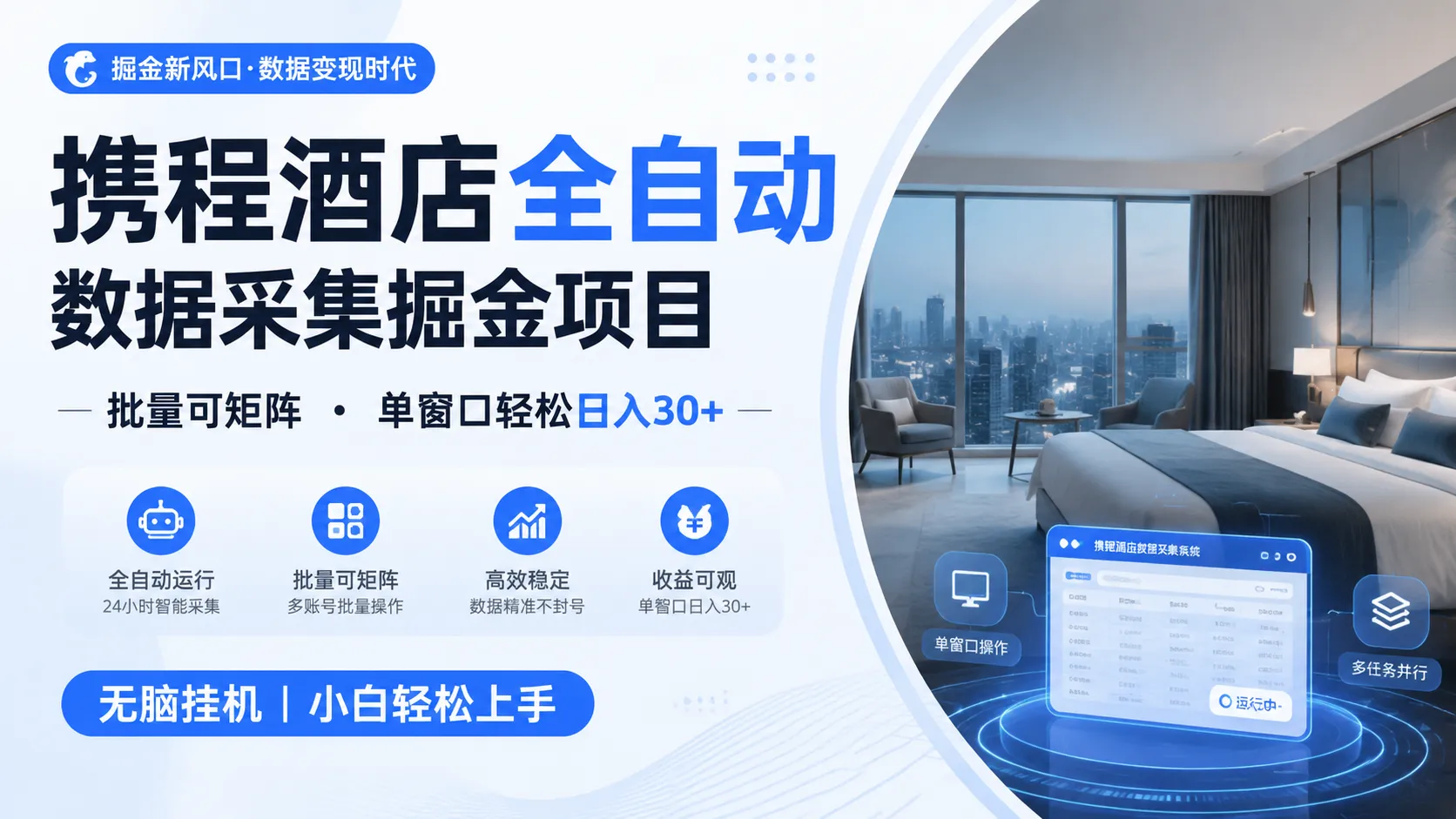 携程酒店全自动数据采集掘金 批量可矩阵 单窗口轻松日入30+-e家网