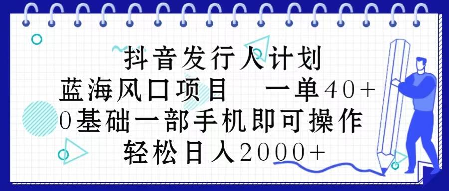抖音发行人计划，蓝海风口项目 一单40，0基础一部手机即可操作 日入2000＋-E家云商