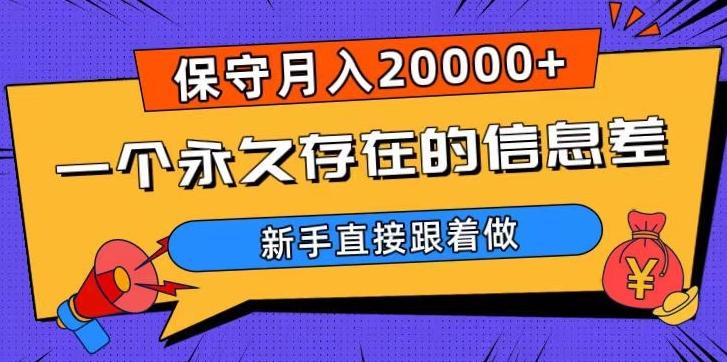一个永久存在的信息差，保守月入20000+，新手直接跟着做【揭秘】-e家网
