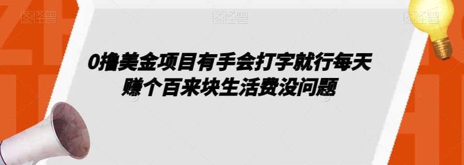 0撸美金项目有手会打字就行每天赚个百来块生活费没问题【揭秘】-E家云商