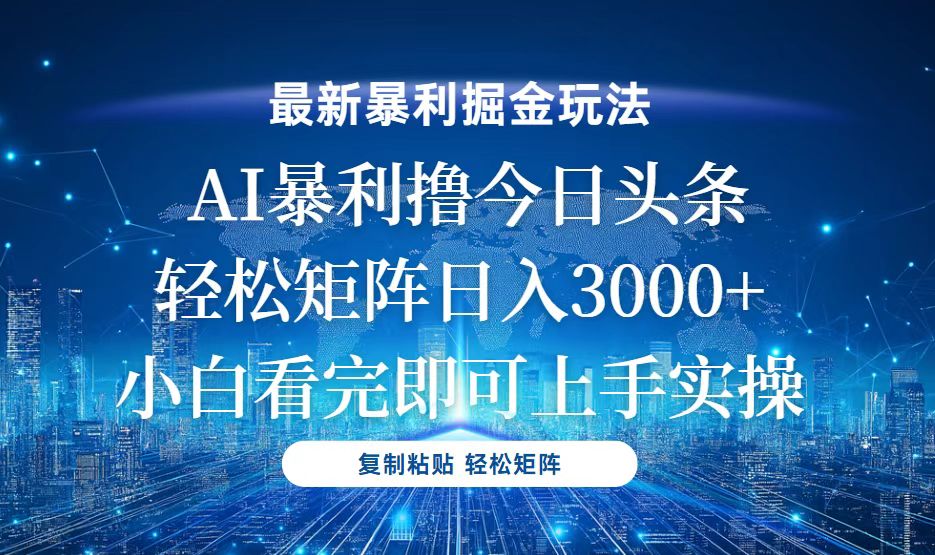今日头条最新暴利掘金玩法，轻松矩阵日入3000+-E家云商