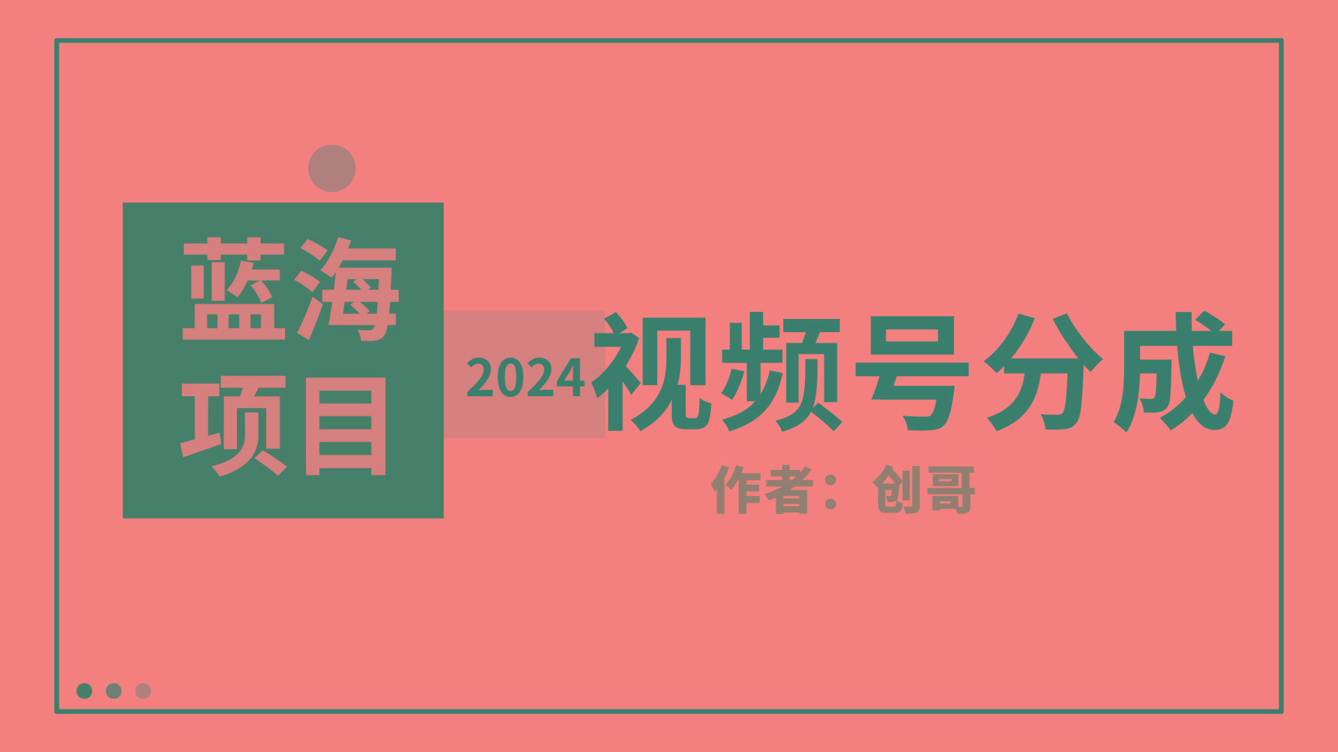 (9676期)【蓝海项目】2024年视频号分成计划，快速开分成，日爆单8000+，附玩法教程-E家云商