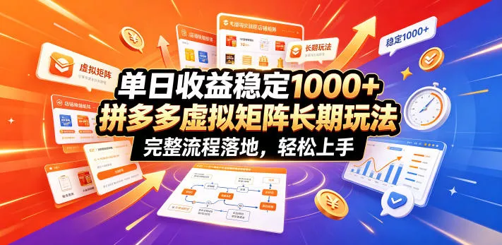 单日收益稳定1000+，拼多多虚拟矩阵长期玩法，完整流程落地，轻松上手【揭秘】-e家网