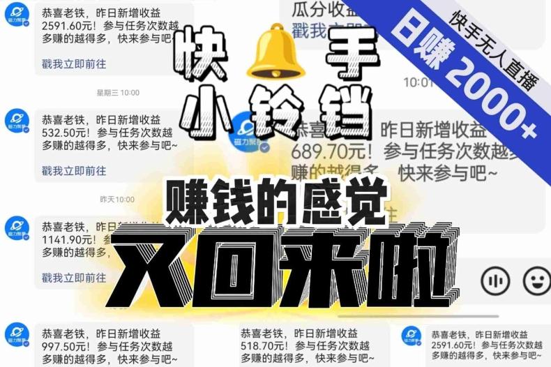【无人直播】单号日入2000+，可矩阵、可放大，快手无人直播小铃铛，让狂赚的感觉又回来了！-E家云商