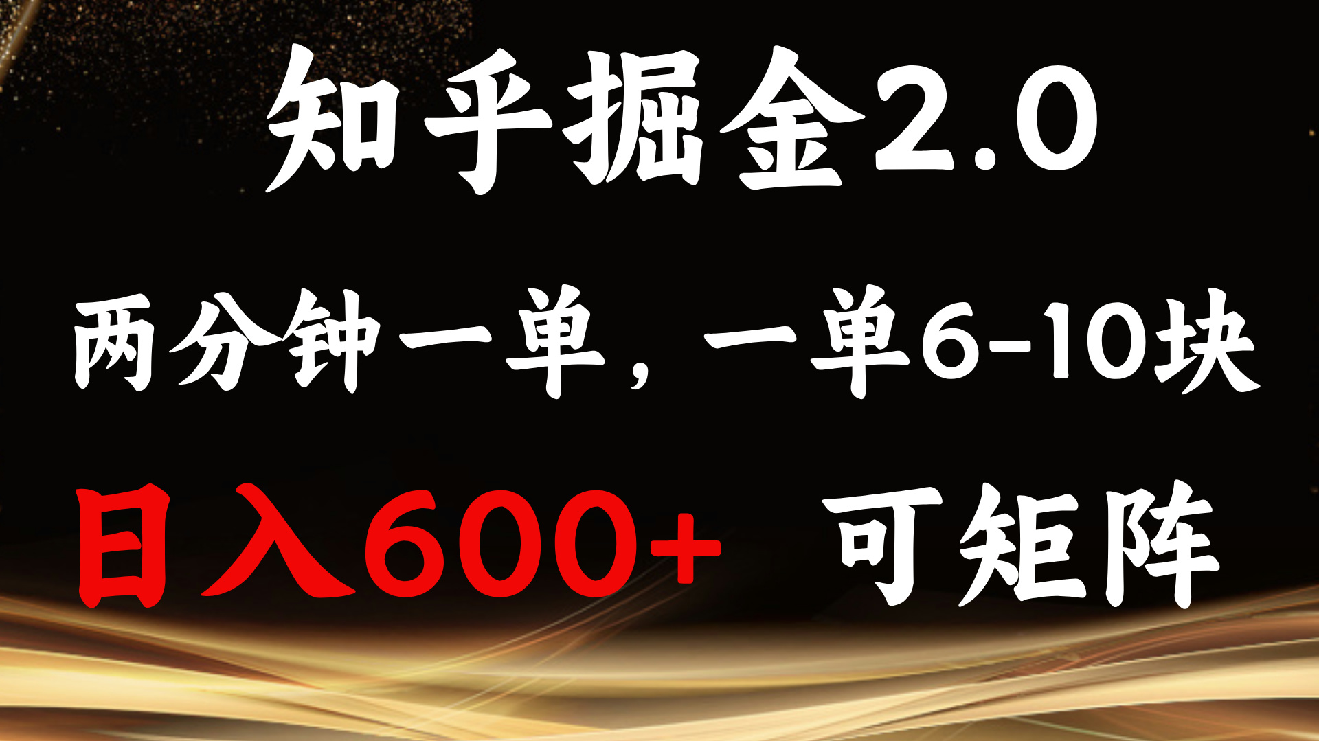 知乎掘金2.0 简单易上手，两分钟一单，单机600+可矩阵-E家云商