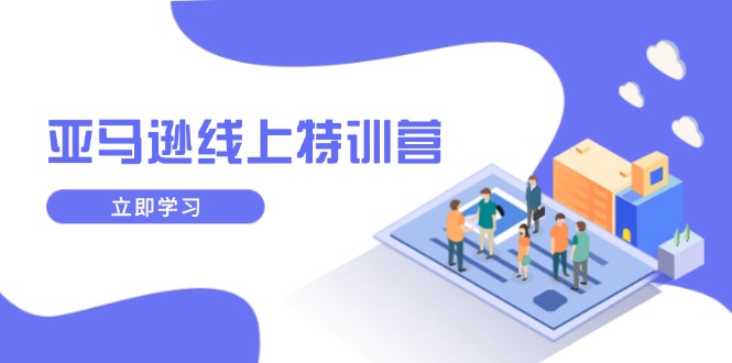亚马逊线上特训营，新品成长与库存规划，提升品牌推广能力，实现业务增长-E家云商