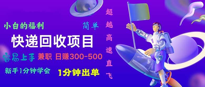 快递 回收项目，容易上手，小白一分钟学会，一分钟出单，日赚300~800-E家云商