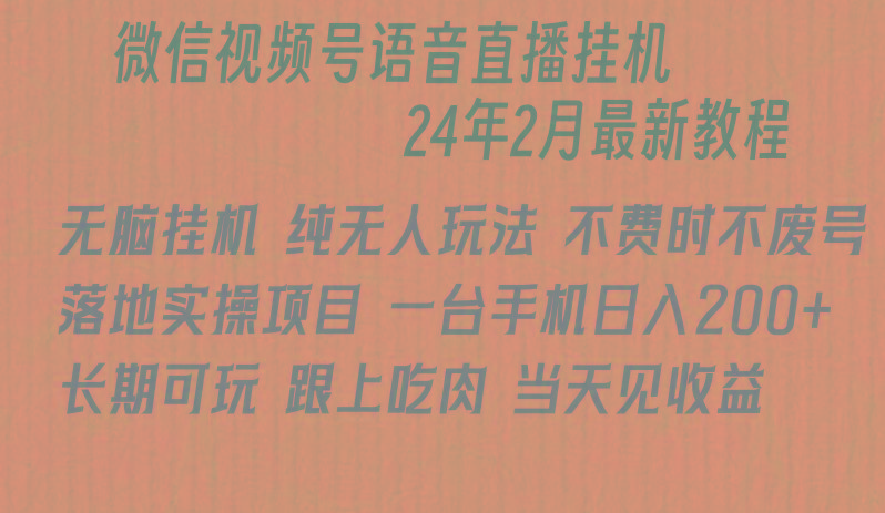 微信直播无脑挂机落地实操项目，单日躺赚收益200+-E家云商