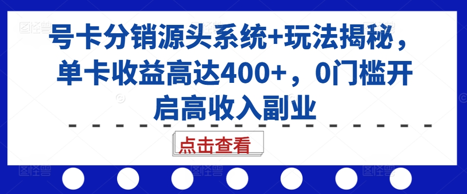 号卡分销源头系统+玩法揭秘，单卡收益高达400+，0门槛开启高收入副业-E家云商