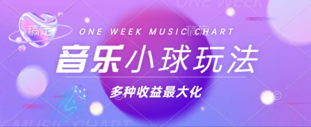 43个作品涨粉42万,小球搭配音乐玩法，多种变现收益最大化-E家云商