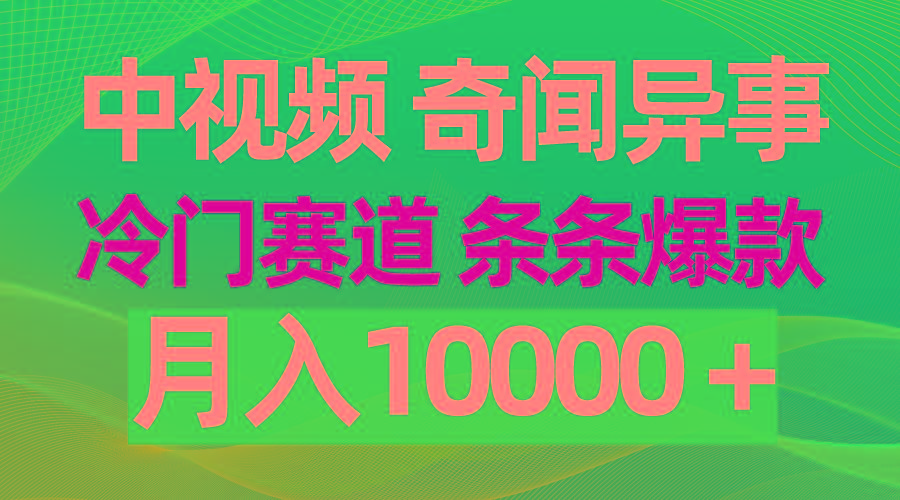 (9627期)中视频奇闻异事，冷门赛道条条爆款，月入10000＋-E家云商