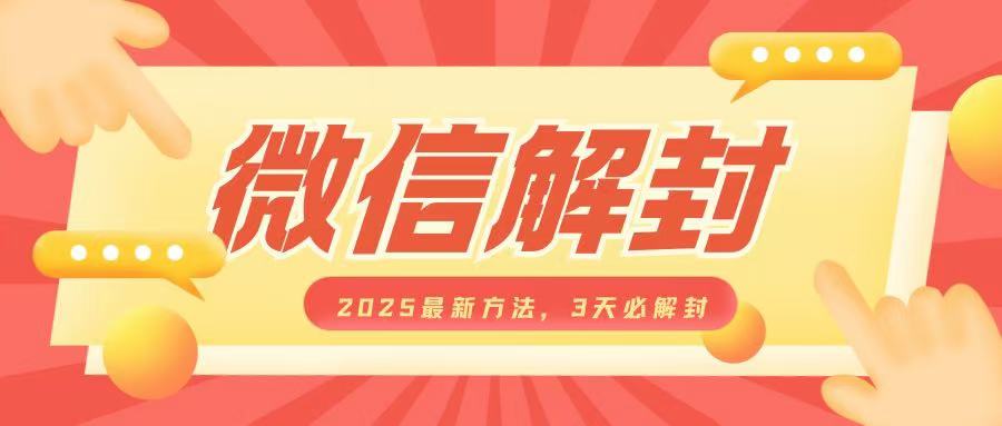 微信解封2025最新方法，3天必解封，自用售卖均可，一单就是大几百-E家云商