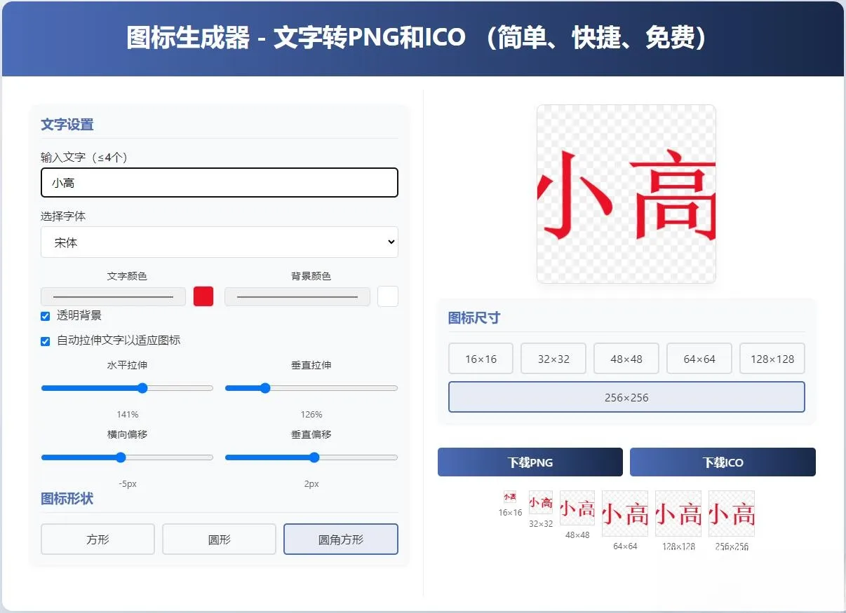 html图标生成器-文字转PNG和ICO 简单快捷 自动拉伸-e家网