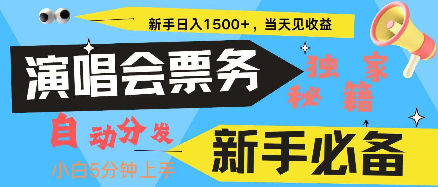 新手3天获利8000+ 普通人轻松学会， 从零教你做演唱会， 高额信息差项目-E家云商