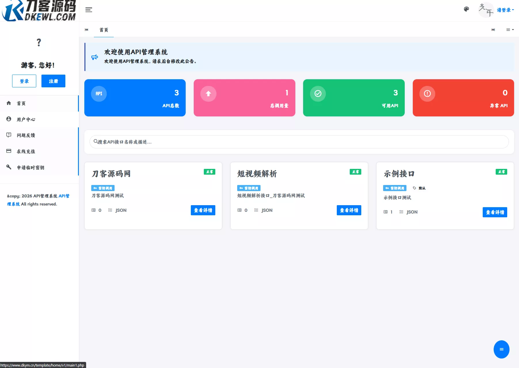 最新更新API管理系统源码 API计费 全开源-e家网