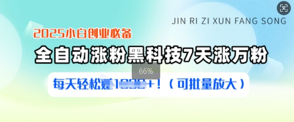 2025小白创业必备涨粉黑科技，7天涨万粉，每天轻松收益多张(可批量放大)-E家云商