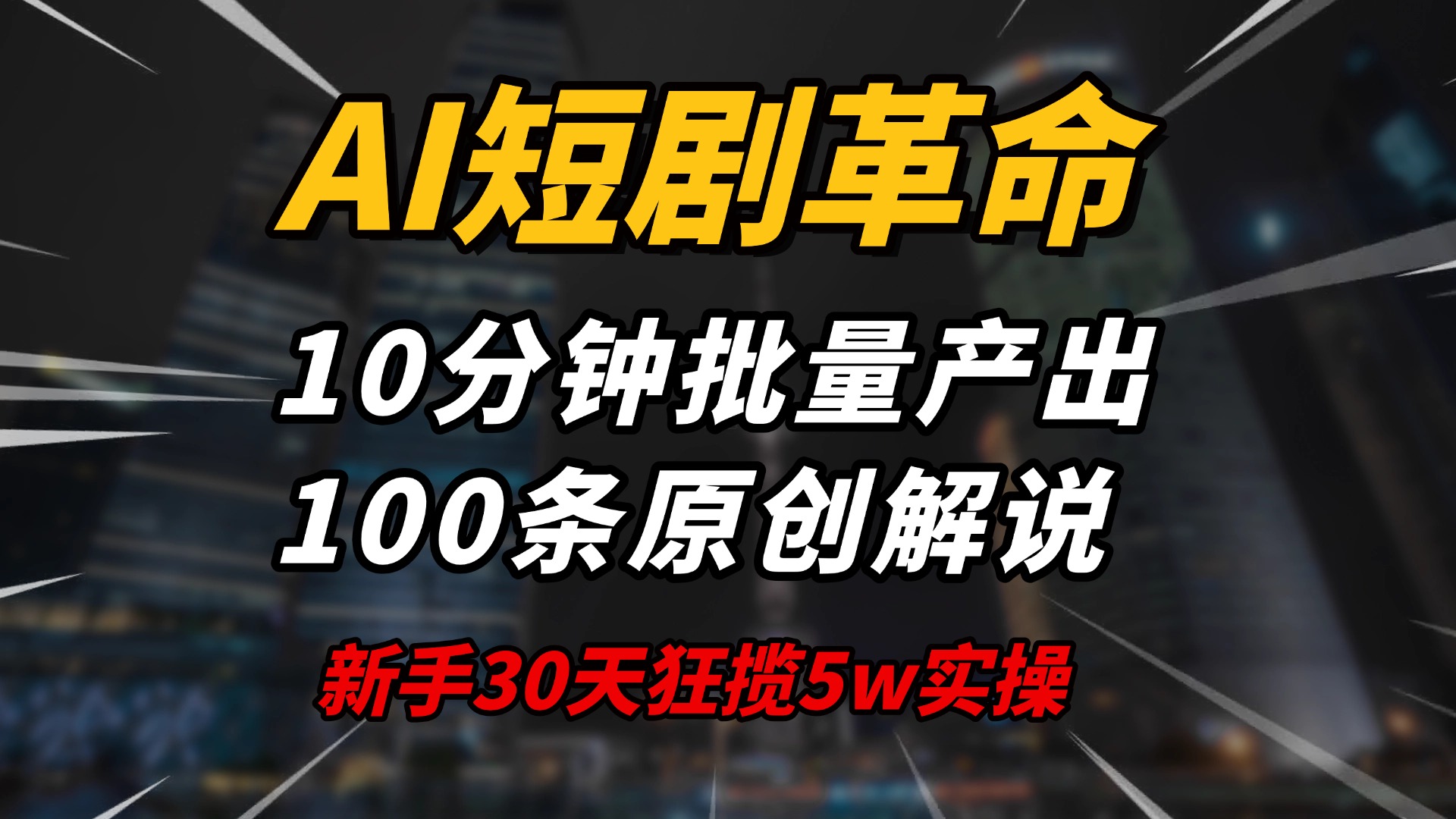 AI短剧革命！10分钟批量产出100条原创解说，新手30天狂揽5w实操揭秘-E家云商