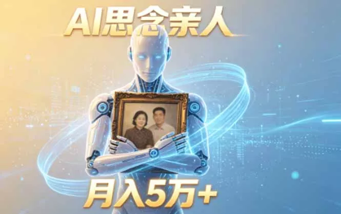 ai思念亲人项目,5分钟一个视频,配合伙伴计划收益,月入5万+-e家网