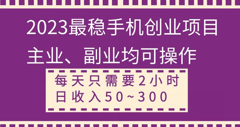 【全网变现首发】新手实操单号日入500+，渠道收益稳定，项目可批量放大-e家网
