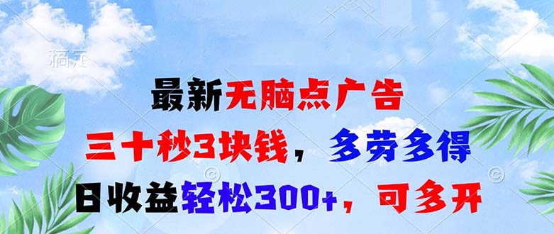 最新无脑点广告，三十秒3块钱，多劳多得，日收益轻松300+，可多开！-E家云商