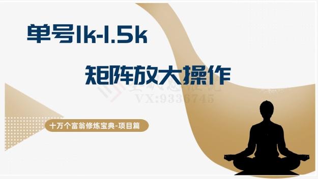 十万个富翁修炼宝典15.单号1k-1.5k，矩阵放大操作-E家云商