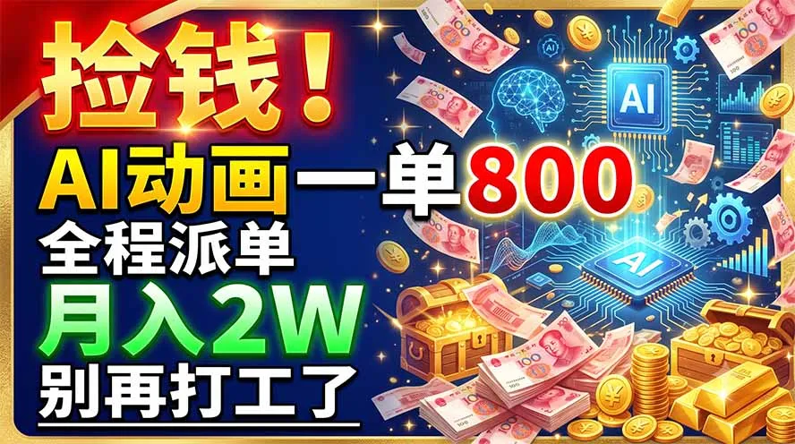 捡钱！AI动画一单800，全程派单，月入2W，别再打工了-e家网