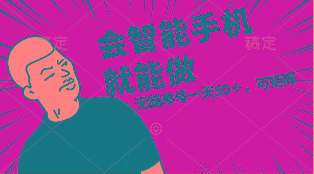 会玩智能手机就能做，单账号一天上限五十 任务无上限，做就有-E家云商