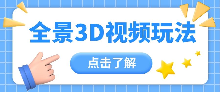 360度全景视频带来创作者新机会疯狂涨粉10W+,月入万元【视频教程+配套工具】-E家云商