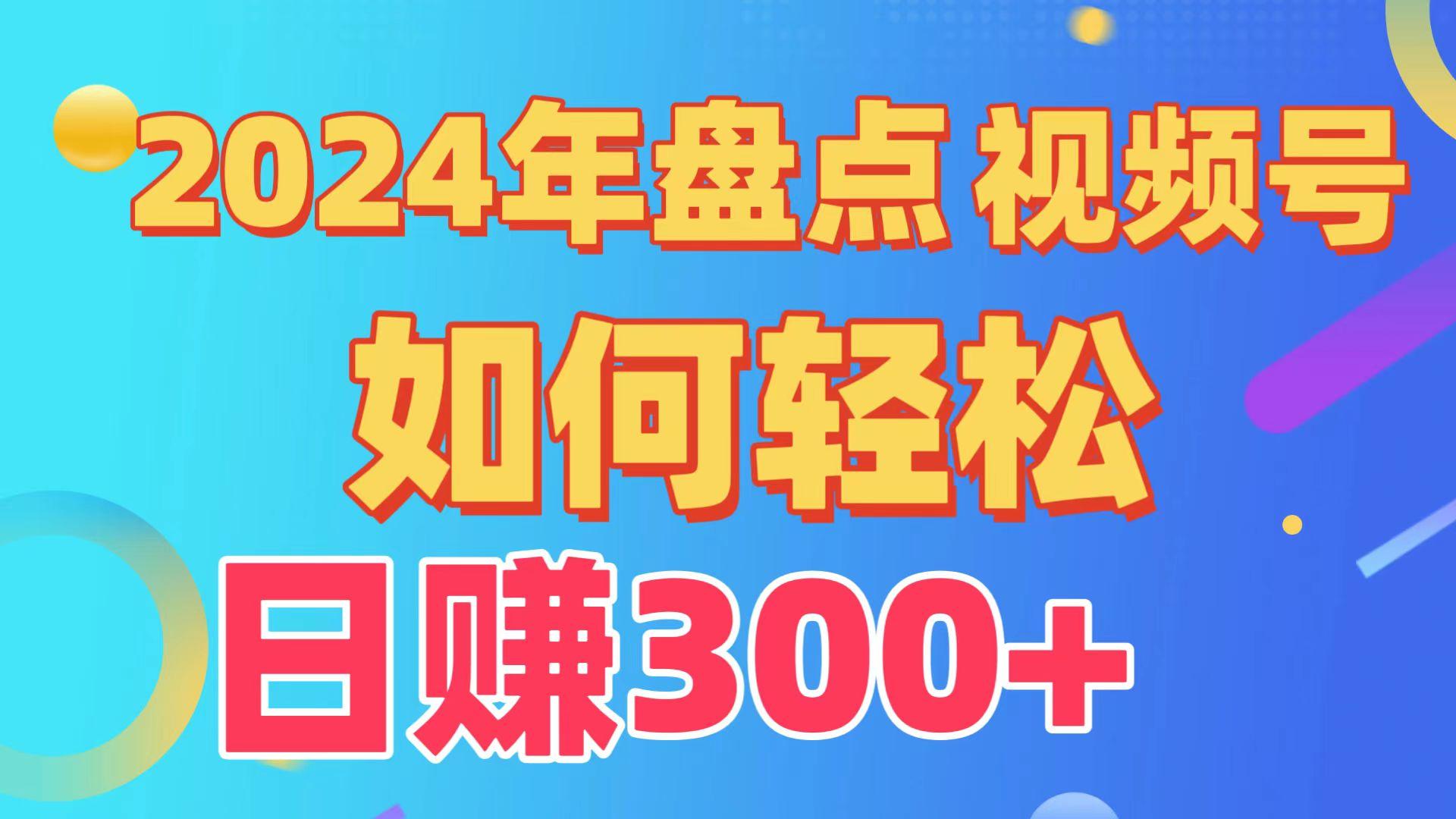2024年盘点视频号中视频运营，盘点视频号创作分成计划，快速过原创日入300+-E家云商