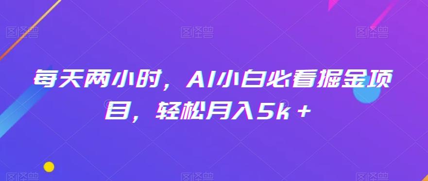 每天两小时，AI小白必看掘金项目，轻松月入5k＋-E家云商