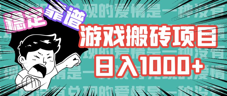 游戏自动搬砖项目，日入1000+ 可多号操作-E家云商