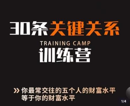 30条关键关系训练营，你关系最近的5个人决定你的财富水平-E家云商