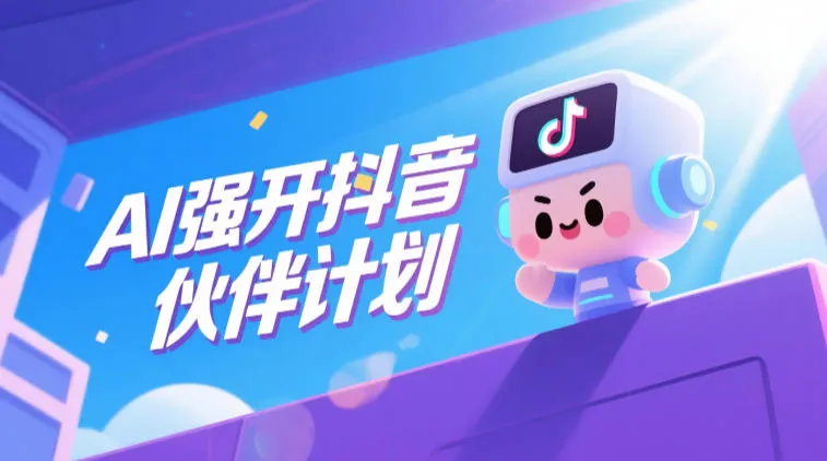 AI强开抖音创作者伙伴计划，轻松拿平台创作收益-e家网