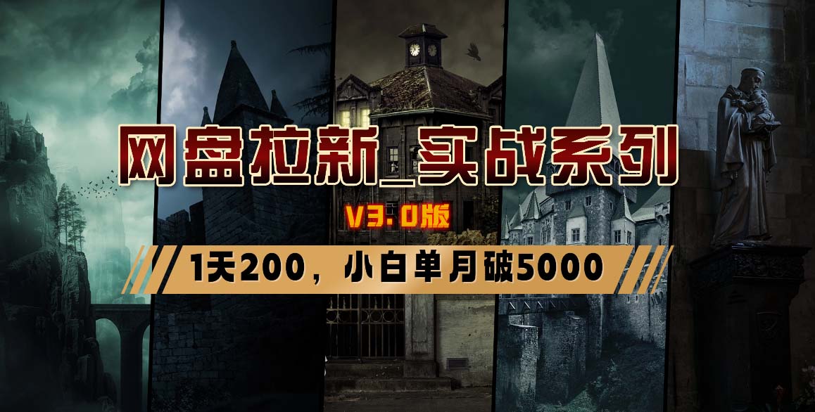网盘拉新_实战系列，小白单月破5K(v3.0版保姆级教程)-e家网