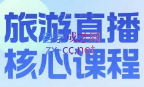 增增老师·旅游直播核心板-e家网