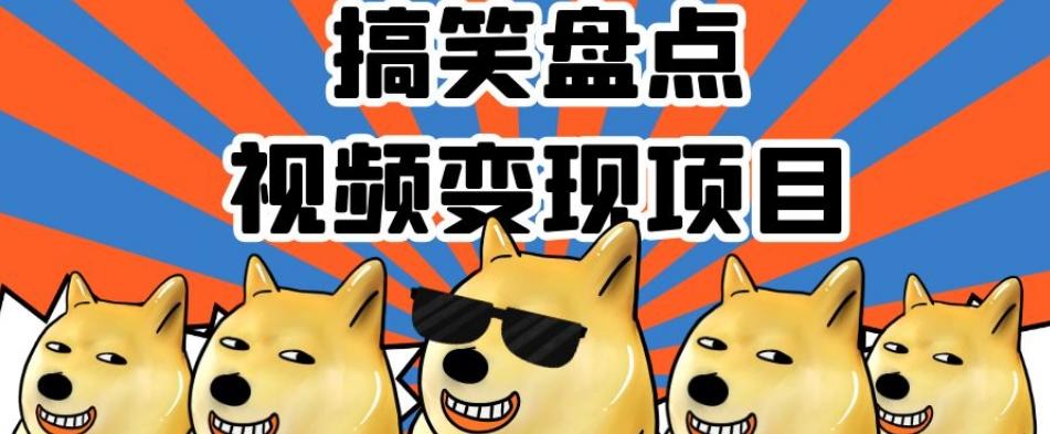 搞笑盘点视频变现项目，多平台收益，操作简单，小白二次创作月入过万【揭秘】-E家云商