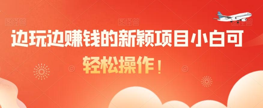 边玩边赚钱的新颖项目小白可轻松操作！-E家云商