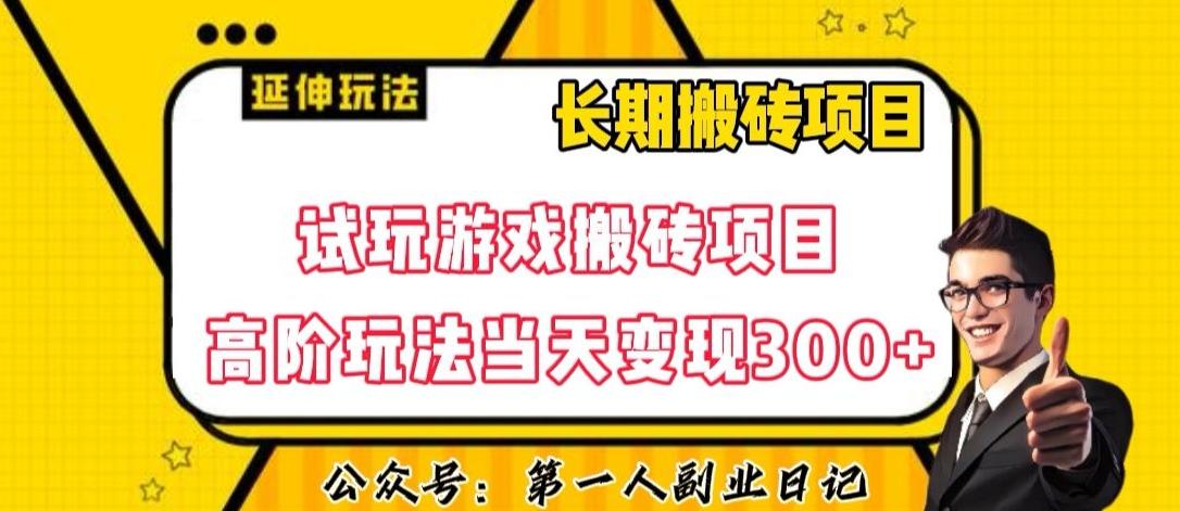 三端试玩游戏搬砖项目高阶玩法，当天变现300+，超详细课程超值干货教学【揭秘】-E家云商