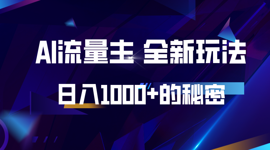 揭秘公众号AI流量主，日入1000+的全新玩法-E家云商